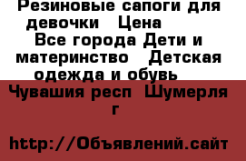 Резиновые сапоги для девочки › Цена ­ 400 - Все города Дети и материнство » Детская одежда и обувь   . Чувашия респ.,Шумерля г.